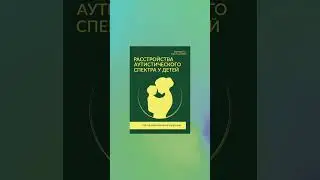 Расстройства аутистического спектра. 6 книг для специалистов.