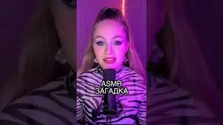 ASMR загадка веков