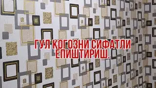 GUL QOGOZ YOPISHTIRISH, VA NARHLARI.  ОБОЙ ЁПТШТИРИШ,ВА НАРХЛАРИ.