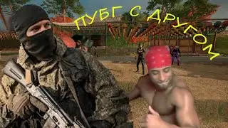 ДОЛГОЖДАННАЯ ИГРА в PUBG C 4CHANSKY