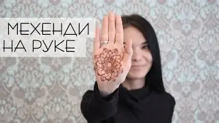 Мехенди на руке/ Обучение мехенди/ Free Hand mehendi