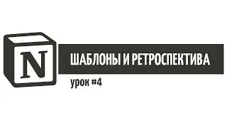 Notion – шаблоны и ретроспектива / Урок 4