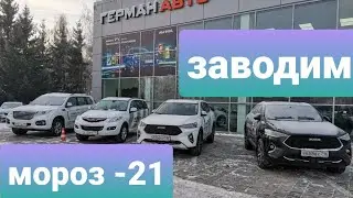 Starting Haval in the cold (-21)