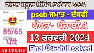 pseb 10th class Punjabi a paper final exam 2024 | 10th class Punjabi a paper full solved 
