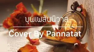 บุพเพส้นนิวาส Cover By Pannatat..❤️..