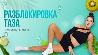 Перекос таза. Бесплатный Практикум РАЗБЛОКИРОВКА ТАЗА