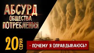 Абсурд ОП 20 серия: Почему я оправдываюсь?