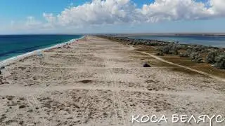 Коса Беляус. Западный Крым. Чёрное море. Лето.