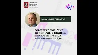 Владимир Пирогов 