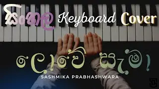 ලොවේ සැමා Lowe Sama Keyboard Cover| Sashmika Prabhashwara