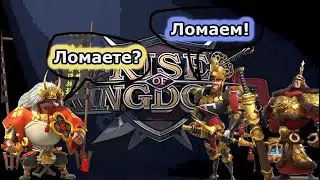 Rise of kingdoms: Эдвард+ЛиСуСин ломаю проход на КВК!