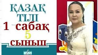 ҚАЗАҚ ТІЛІ 5 СЫНЫП 1 САБАҚ ТІЛ ЖАНЕ ҚАРЫМ ҚАТЫНАС.АНА ТІЛІ ҰЛТ БАЙЛЫҒЫ.