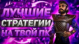 Топ 10 стратегий на ПК | Стратегии на ПК | Лучшие Стратегии | Игры в жанре стратегии на ПК