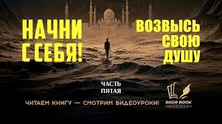 ИСЛАМСКАЯ ПСИХОЛОГИЯ./НАЧНИ С СЕБЯ./ВОЗВЫСЬ СВОЮ ДУШУ./ 5/20
