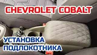 Chevrolet Cobalt. Armrest installation.