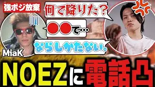 【仲良し】NOEZのムーブに疑問を持ちMiaKに怒りの電話凸をするYukaFｗｗ【ApexLegends/エーペックスレジェンズ/FNATIC/YukaF/Satuki/Lykq】