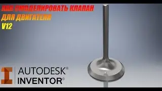 КАК СОЗДАТЬ КЛАПАН ДЛЯ ДВИГАТЕЛЯ V12 В AUTODESK INVENTOR