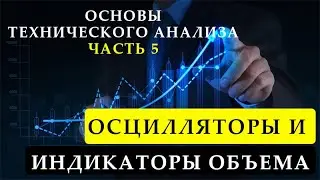Основы технического анализа - Часть 5 | Осцилляторы и индикаторы объема