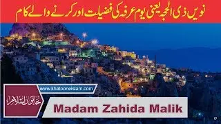Yaum e Arfa ,9 Zil Hajj | نوی ذی الحج کا دن  |  Madam zahida Malik | Khatoon E Islam