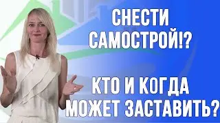 Снос самостроя. Кто и когда принимает решение о сносе?