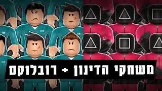 רובלוקס משחקי דינון - סקוייד גיים