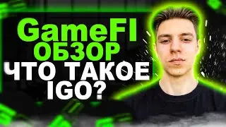 Gamefi обзор | Как здесь заработать ? Что такое IGO ?