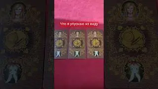 ЧТО Я УПУСКАЮ ИЗ ВИДУ #таро #расклад #гороскопнасегодня #таролог #хорошийтаролог #лучшийтаролог