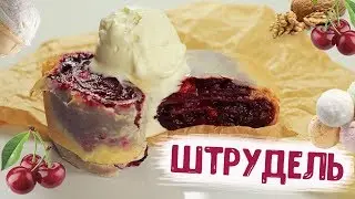 Обалденный штрудель с вишней | Постный (веганский) рецепт!