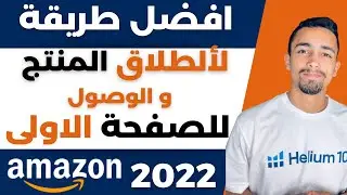 افضل طريقة لإطلاق المنتج و الوصول للصفحة الاولى | البيع على امازون اف بي اي