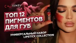 ТОП 12 пигментов для губ | Универсальный набор Lipstick Collection