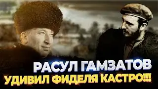 КАК РАСУЛ ГАМЗАТОВ УДИВИЛ ФИДЕЛЯ КАСТРО?