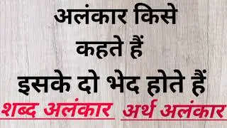 अलंकार किसे कहते हैं अलंकार के दो भेद होते हैं शब्दालंकार और अर्थालंकार परिभाषा और उदाहरण के साथ