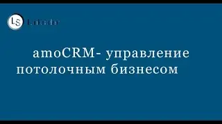 amoCRM- управление потолочным бизнесом