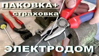 Хомутание шланг сварочным электродом + страховка. Ролик №3
