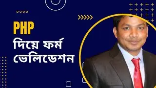 PHP Form Validation | PHP দিয়ে ফর্ম ভেলিডেশন | E2Soft Solution