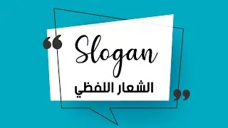 الشعار اللفظي للشركات