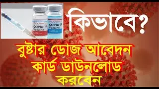 কিভাবে করোনা টিকার বুস্টার ডোজের জন্য আবেদন করনে। টিকা কার্ড ডাউনলোড। COVID19 vaccine  booster dose