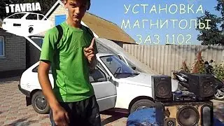 Установка аудиосистемы ЗАЗ 1102 iTAVRIA