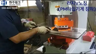 [하주테크]IW-Type + V노칭 / PM-80T + 라지브이노칭