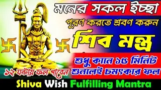 শিব ইচ্ছাপূরণ মন্ত্র মনের সকল ইচ্ছাপূরণ করতে শুধু কানে ১৫ মিনিট শুনলেই চমৎকার ফল || SHIVA MANTRA 108