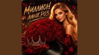 МИЛЛИОН АЛЫХ РОЗ