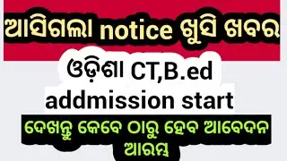odisha ct,b.ed entrance 2021, addmission notifications, all details