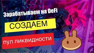 ЗАРАБАТЫВАЕМ НА DeFi | Как создать пул ликвидности на PancakeSwap |Пошагово для новичков с 0