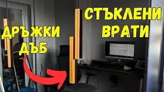 Монтаж на Дръжки на Стъклени Врати