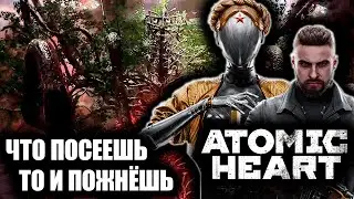 ЧТО ПОСЕЕШЬ, ТО И ПОЖНЁШЬ | ATOMIC HEART | # 16 |