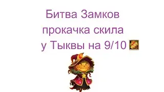 Битва Замков. Князь Тыква, Skill 9/10
