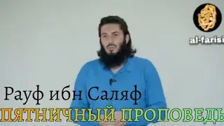 Для чего ты создан? | Пятничный проповедь | Рауф ибн Саляф