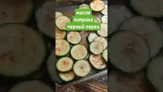 Супер вкусно, кабачки в духовке