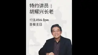 20240817｜背十字架（胡耀兴长老）