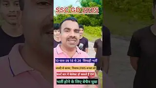 SSC GD भर्ती के लिए बेचैन युवा #sscgd2024  #sscgd  #sscgdbharti  #sscgdnotification  #sscgdvacancy